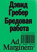 Бредовая работа. Трактат о распространении бессмысленного труда - 0