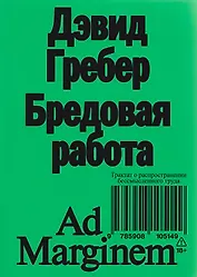 Бредовая работа. Трактат о распространении бессмысленного труда