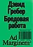 Бредовая работа. Трактат о распространении бессмысленного труда - 0