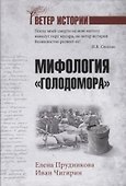 Мифология "Голодомора" - 0