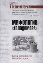 Мифология "Голодомора"
