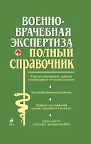 Военно-врачебная экспертиза.
