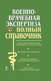 Военно-врачебная экспертиза.