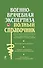 Военно-врачебная экспертиза. - 0