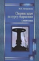 Сборник задач по курсу гидравлики с решениями . Учебное пособие для вузов