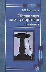 Сборник задач по курсу гидравлики с решениями . Учебное пособие для вузов