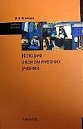 История экономических учений : учеб. пособие
