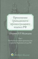 Применение Гражданского процессуального кодекса РФ. Т. 5