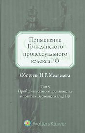 Применение Гражданского процессуального кодекса РФ. Т. 5