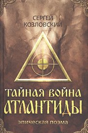 Тайная война Атлантиды (эпическая поэма) + DVD