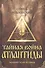 Тайная война Атлантиды (эпическая поэма) + DVD - 0