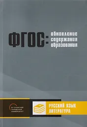 Обновление содержания основного общего образования. Русский язык. Литература