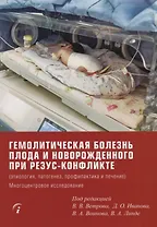 Гемолитическая болезнь плода и новорожденного при резус-конфликте (этиология, патогенез, профилактика и лечение). Многоцентровое исследование