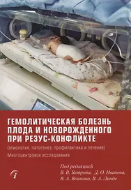 Гемолитическая болезнь плода и новорожденного при резус-конфликте (этиология, патогенез, профилактика и лечение). Многоцентровое исследование
