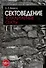 Сектоведение. Тоталитарные секты. Учебное пособие в 2-х книгах. Комплект - 1