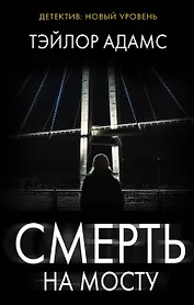 Смерть на мосту