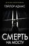 Смерть на мосту - 0