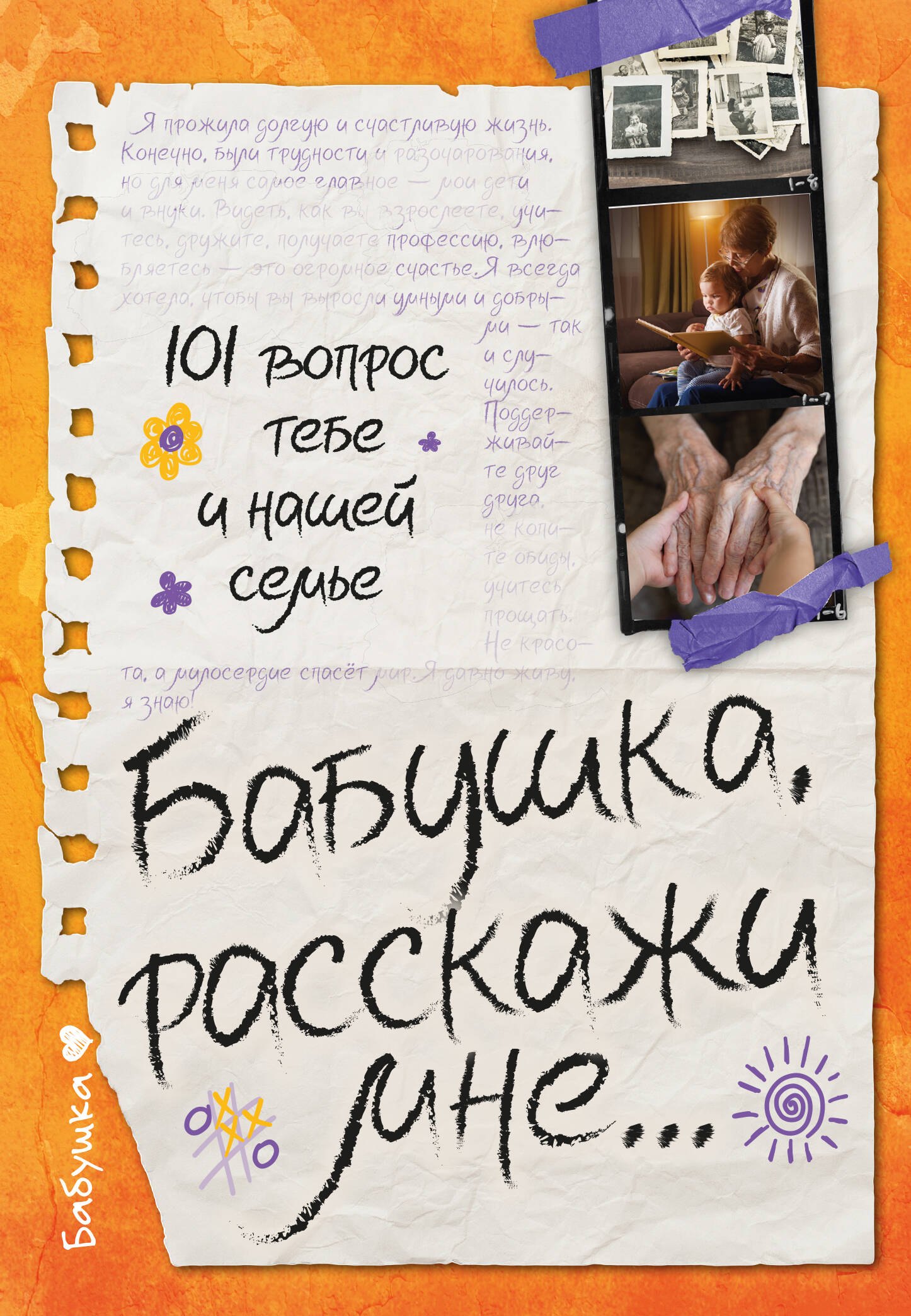 Тактильные книги  Буквоед Бабушка, расскажи мне… 101 вопрос о тебе и нашей семье