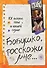 Бабушка, расскажи мне… 101 вопрос о тебе и нашей семье - 0