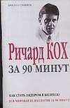 Ричард Кох за 90 минут: как стать лидером в бизнесе?