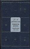 Белые ночи. Двойник. Произведения 1846-1850. Собрание сочинений в 9-ти т. Т.1