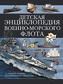 Детская энциклопедия Военно-морского флота - 0