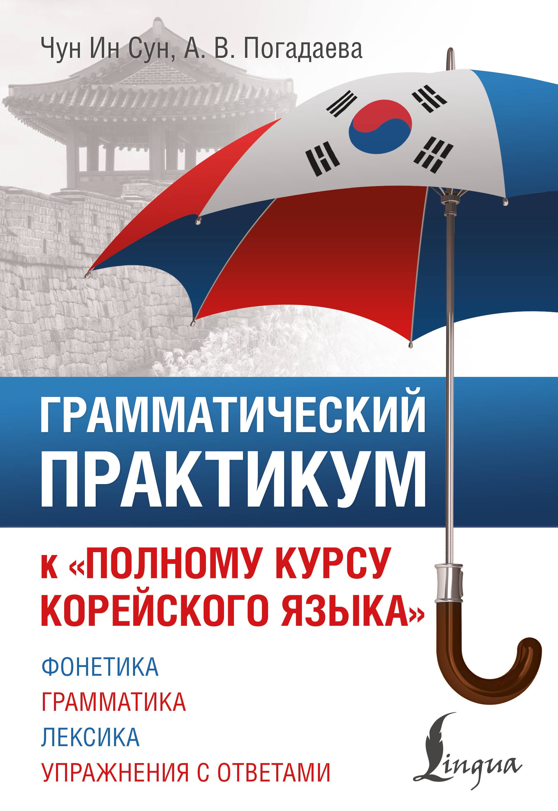 

Грамматический практикум к "Полному курсу корейского языка"