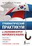 Грамматический практикум к "Полному курсу корейского языка" - 0