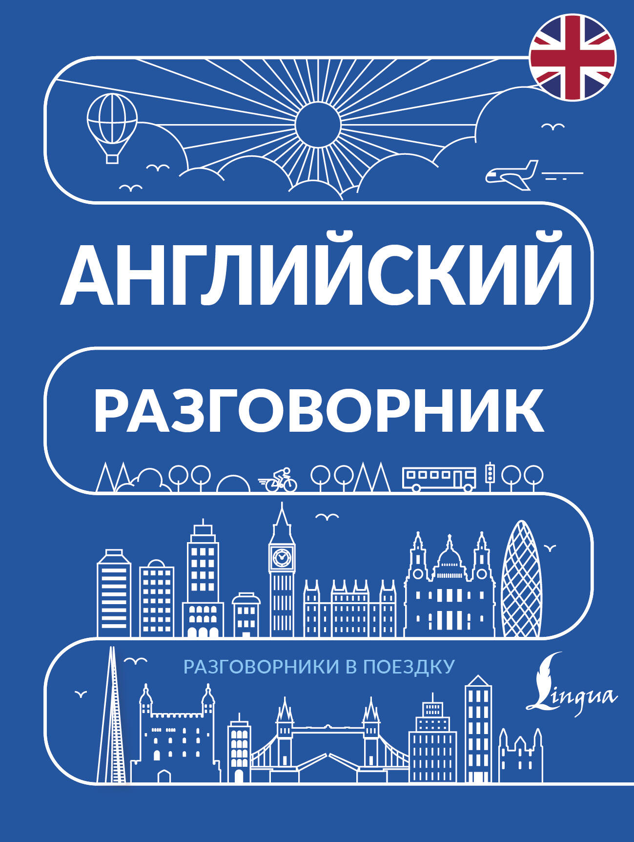 Обложка книги «Английский разговорник»