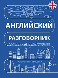 Английский разговорник