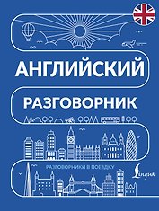Английский разговорник