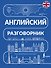 Английский разговорник - 0