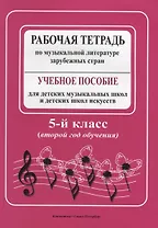 Рабочая тетрадь по музыкальной литературе зарубежных стран: учебное пособие для ДМШ и ДШИ, 5 класс (второй год обучения)