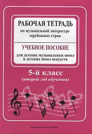 Рабочая тетрадь по музыкальной литературе зарубежных стран: учебное пособие для ДМШ и ДШИ, 5 класс (второй год обучения)