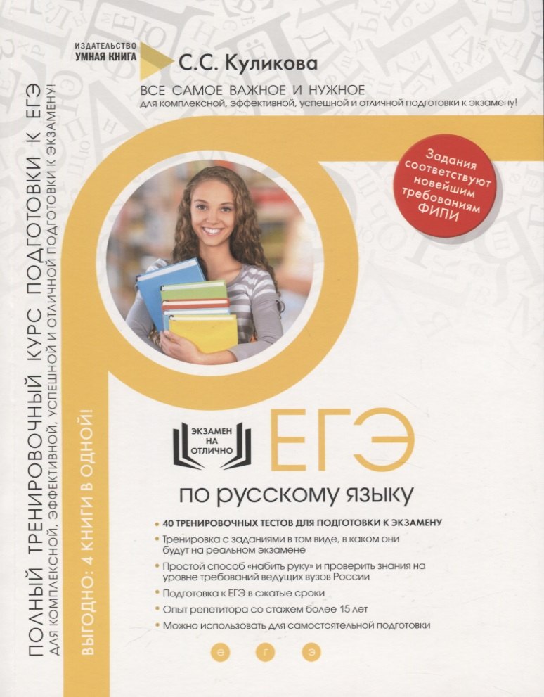 

Русский язык. ЕГЭ 2019. 10 новых тренировочных вариантов для подготовки к ЕГЭ