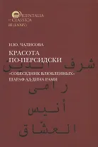 Красота по-персидски. "Собеседник влюбленных" Шараф ад-Дина Рами