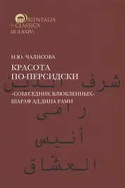 Красота по-персидски. "Собеседник влюбленных" Шараф ад-Дина Рами