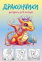 Дракончики. Раскрась за 5 минут (жёлтое оформление)