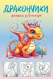 Дракончики. Раскрась за 5 минут (жёлтое оформление)