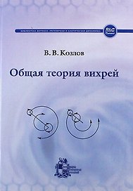 Общая теория вихрей / изд. 2-ое испр. и доп.