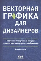 Векторная графика для дизайнеров