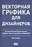 Векторная графика для дизайнеров - 0