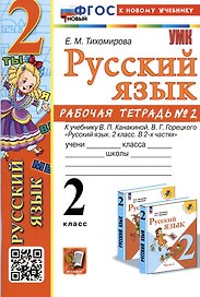 Русский язык. 2 класс. Рабочая тетрадь № 2. К учебнику В.П. Канакиной, В.Г. Горецкого "Русский язык. 2 класс. В 2-х частях"