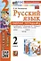 Русский язык. 2 класс. Рабочая тетрадь № 2. К учебнику В.П. Канакиной, В.Г. Горецкого - 0