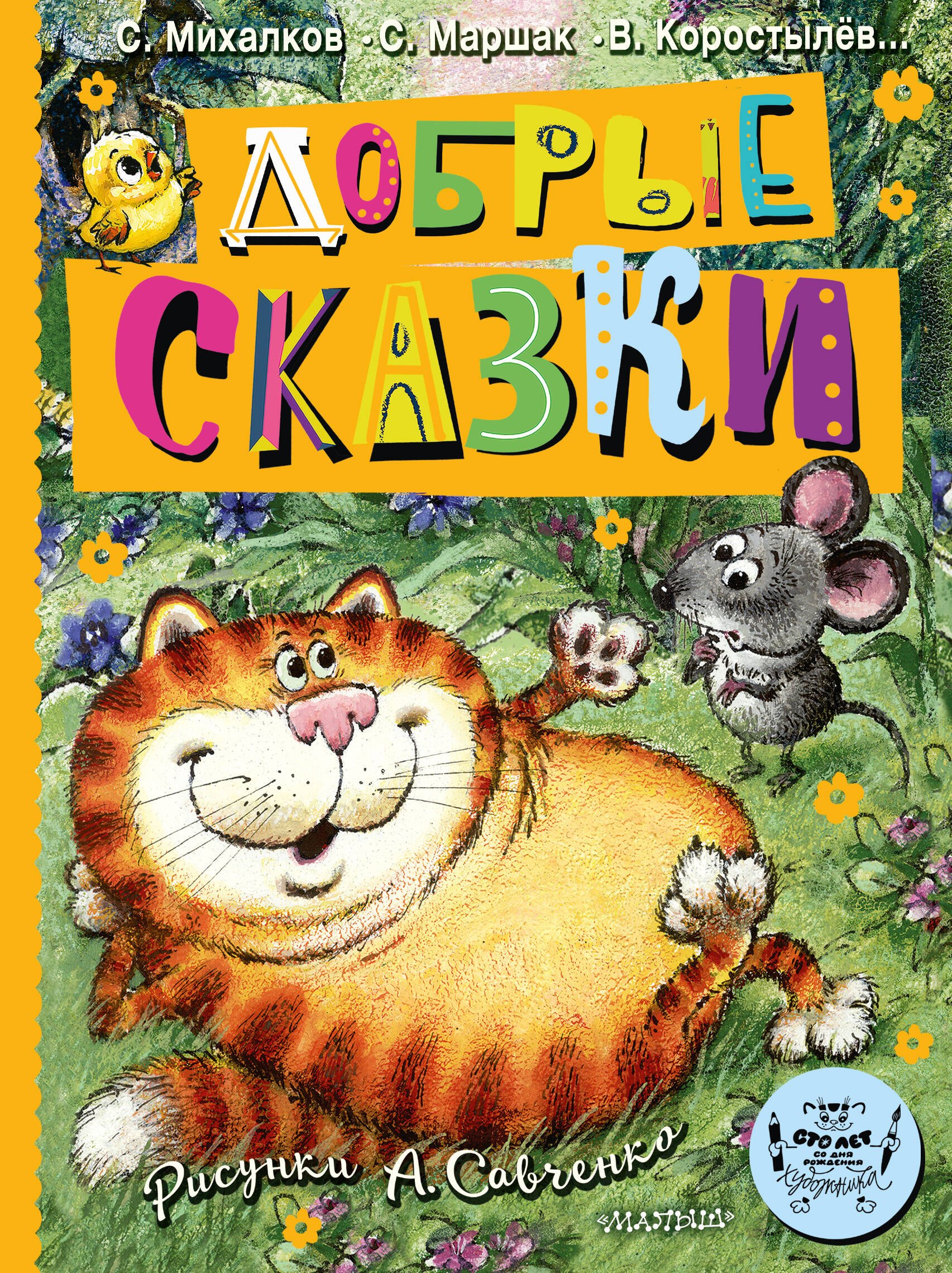 

Добрые сказки. Рис. А. Савченко. 100 лет со дня рождения художника