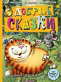 Добрые сказки. Рис. А. Савченко. 100 лет со дня рождения художника - 0