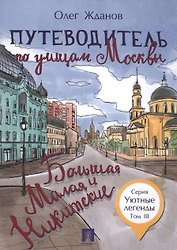 Путеводитель по улицам Москвы. Т.3. Большая и Малая Никитские.