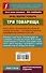 Три товарища - 1