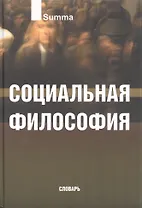 Социальная философия. Словарь