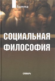 Социальная философия. Словарь